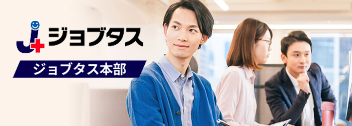 ジョブタス本部